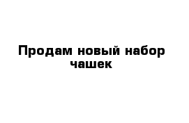 Продам новый набор чашек